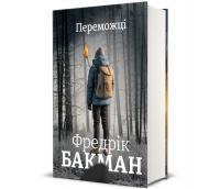 Книга Фредерік Бакман «Переможці» 978-617-8012-25-0