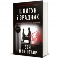 Книга Бен Макинтайр «Шпигун і зрадник. Визначна шпигунська історія часів Холодної війни» 978-617-8012-83-0