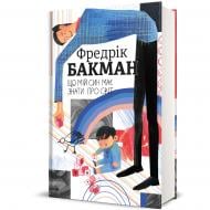 Книга Фредерік Бакман «Що мій син має знати про світ» 978-617-8286-18-7