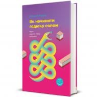 Книга Олександра Фідкевич «Як начинити гадюку салом» 978-617-8012-87-8