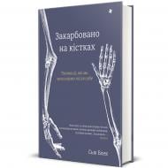 Книга Блек Сью «Закарбовано на кістках. Таємниці, які ми залишаємо після себе» 978-617-8286-11-8