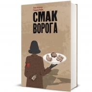 Книга Тоні Асплер «Смак ворога» 978-617-8286-14-9