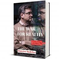 Книга Дмитро Кулеба «The War for Reality. How to Win in the World of Fakes, Truths, and Communities» 978-617-8286-38-5