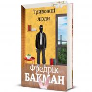 Книга Фредрік Бакман «Тривожні люди» 978-617-7820-91-7