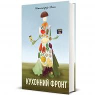 Книга Дженніфер Раян «Кухонний фронт» 978-617-8286-06-4