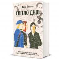 Книга Джуди Баталион «Свет дней» 978-617-8012-86-1