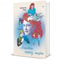 Книга Женевьев Грэм «Письма через море» 978-617-8286-32-3