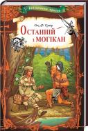 Книга Джеймс Фенимор Купер «Останній з могікан» 9786171276628