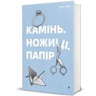 Книга Фіні Е. «Камінь, ножиці, папір» 978-617-8286-20-0