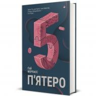 Книга Ґай Морпасс «П'ятеро» 978-617-8286-16-3