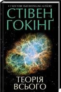 Книга Стівен Гокінґ «Теорія всього» 978-617-12-6073-3