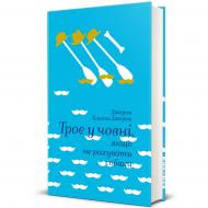 Книга Джером Клапка Джером «Троє в човні,якщо не рахувати собаки» 978-617-7563-13-5