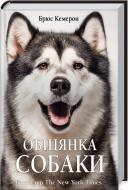 Книга Брюс Кэмерон «Обіцянка собаки» 978-617-12-7626-0