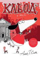 Книга Алекс Т. Смит «Кльод у місті. Книга 1» 978-617-8412-07-4