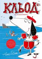 Книга Алекс Т. Смит «Кльод на відпочинку. Книга 2» 978-617-8412-08-1
