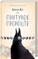 Книга Дэниел Киз «Притулок пророцтв» 978-617-12-5117-5 Книга Дэниел Киз «Притулок пророцтв» 978-617-12-5117-5