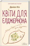 Книга Дэниел Киз «Квіти для Елджернона» 978-617-12-7611-6