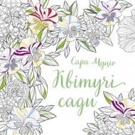 Раскраска «Квітучі сади» 978-617-8287-20-7