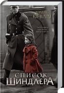 Книга Томас Кинилли «Список Шиндлера» 978-617-12-7789-2