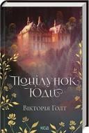 Книга Виктория Голт «Поцілунок Юди (кн 10)» 978-617-15-0791-3
