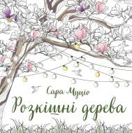 Раскраска «Розкішні дерева» 978-617-8287-19-1