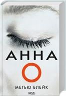 Книга Мэтью Блейк «Анна О» 978-617-15-0788-3