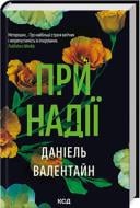 Книга Даніель Валентайн «При надії» 978-617-15-0789-0