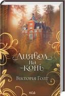 Книга Виктория Голт «Диявол на коні (кн 9)» 978-617-15-0790-6