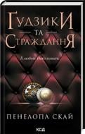 Книга Пенелопа Скай «Ґудзики та страждання. Книга 3» 978-617-15-0799-9