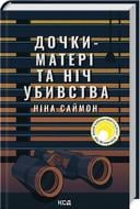 Книга Нина Саймон «Дочки-матері та ніч убивства» 978-617-15-0721-0