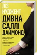 Книга Лиз Нуджент «Дивна Саллі Даймонд» 978-617-15-0722-7