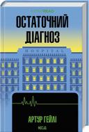 Книга Артур Хейли «Остаточний діагноз» 978-617-15-0795-1