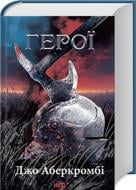 Книга Джо Аберкромби «Герої» 978-617-15-0787-6