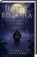 Книга Анна Ткаченко «Політ ворона. Доля отамана» 978-617-12-5634-7