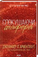 Книга Дженніфер Арментроут «Спокушаючи шафера. Книга 1» 978-617-15-0724-1