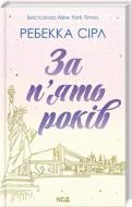 Книга Ребекка Сирл «За п’ять років» 978-617-15-0725-8