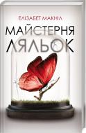 Книга Элизабет Макнил «Майстерня ляльок» 978-617-12-4787-1