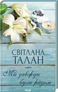 Книга Светлана Талан «Ми завжди були разом» 978-617-15-0868-2