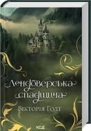 Книга Вікторія Голт «Лендоверська спадщина» 978-617-15-0706-7