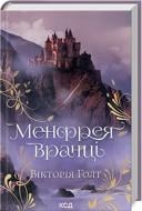Книга Виктория Голт «Менфрея вранці» 978-617-15-0707-4