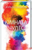 Книга Жульен Сандрель «Кімната чудес» 978-617-12-4944-8