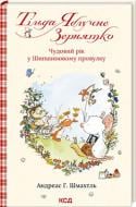 Книга Андреас Х. Шмахтль «Тільда Яблучне Зернятко. Книга 3. Чудовий рік у Шипшиновому провулку» 978-617-15-0713-5