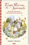 Книга Андреас Х. Шмахтл «Тільда Яблучне Зернятко. Книга 4. Великий переполох у Шипшиновому провулку» 978-617-15-0714-2