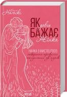 Книга Емілі Нагоскі «Як довго бажає жінка. Наука (і мистецтво!) створення тривалих сексуальних зв’язків» 978-617-15-0717-3