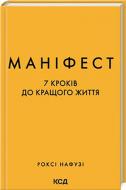 Книга Рокси Нафузи «Маніфест. 7 кроків до кращого життя» 978-617-15-0709-8