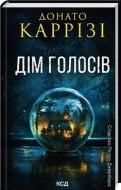 Книга Донато Карризи «Дім голосів. Книга 1» 978-617-15-0712-8