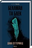 Книга Диана Сеттерфилд «Беллман та Блек» 978-617-15-0715-9