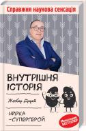 Книга Жілбер Дерей «Внутрішня історія. Нирка-супергерой» 978-617-12-7680-2