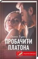 Книга Оксения Бурлака «Пробачити Платона» 978-617-15-0645-9