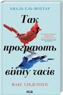 Книга Амаль Ель-Мохтар «Так програють війну часів» 978-617-15-0718-0